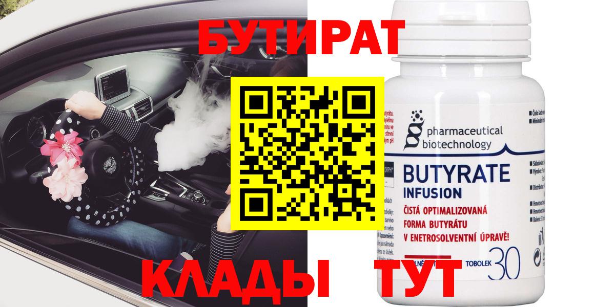 Бутират бутандиол  Вход с VPN  Пушкино 