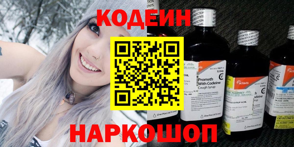 Codein напиток Lean (лин) Пушкино
